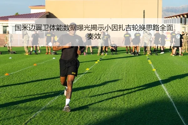 国米边翼卫体能数据曝光揭示小因扎吉轮换思路全面奏效